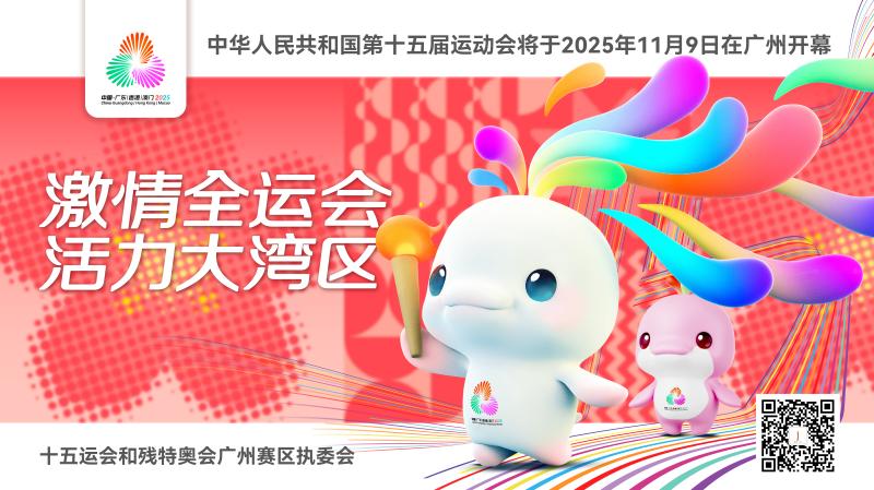 激情全运会　活力大湾区