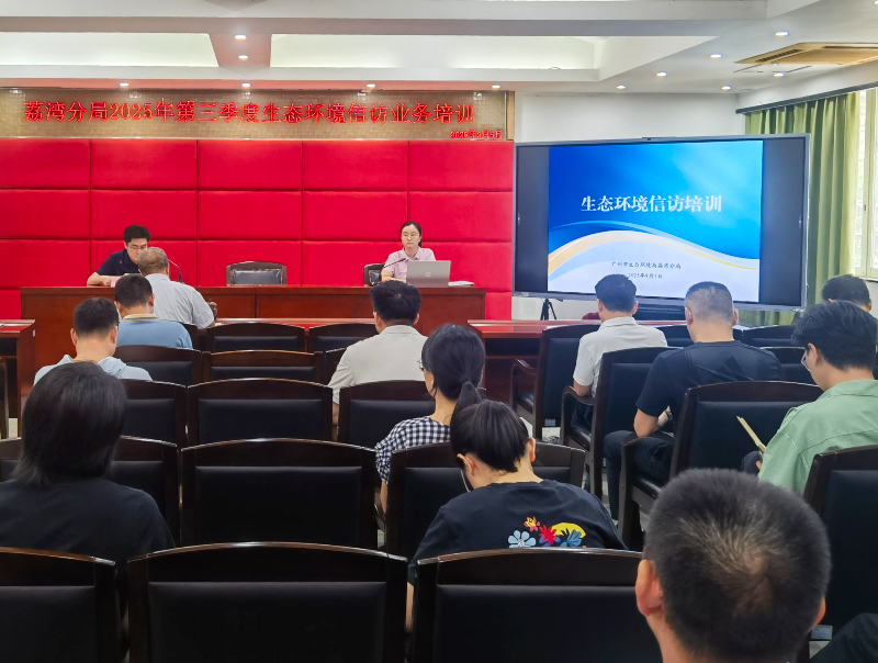 图:广州市生态环境局威尼斯人app分局举办2025年第三季度.jpg