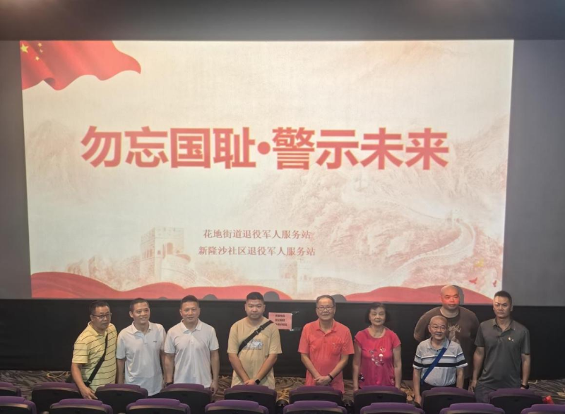 9月28日上午，花地街道退役军人服务站联合新隆沙社区退役军人服务站，共同举办“勿忘国耻，警示未来”观影活动，组织街道退役军人及社区工作人员共40余人，集中观看红色历史影片《731》，在重温历史中凝聚奋进力量A.png
