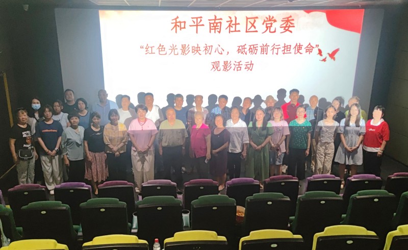 和平南社区党委组织党员和积极分子开展红色电影观影活动.jpg
