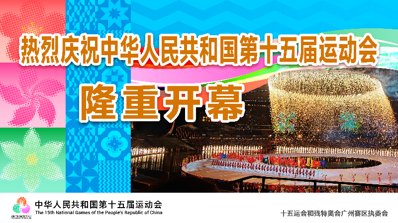 激情全运会　活力大湾区