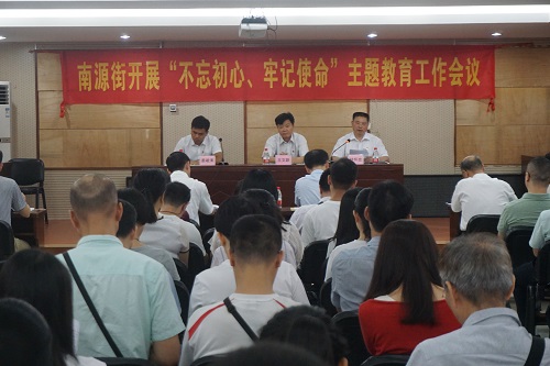 党政办南源街召开“不忘初心、牢记使命”主题教育工作会议2