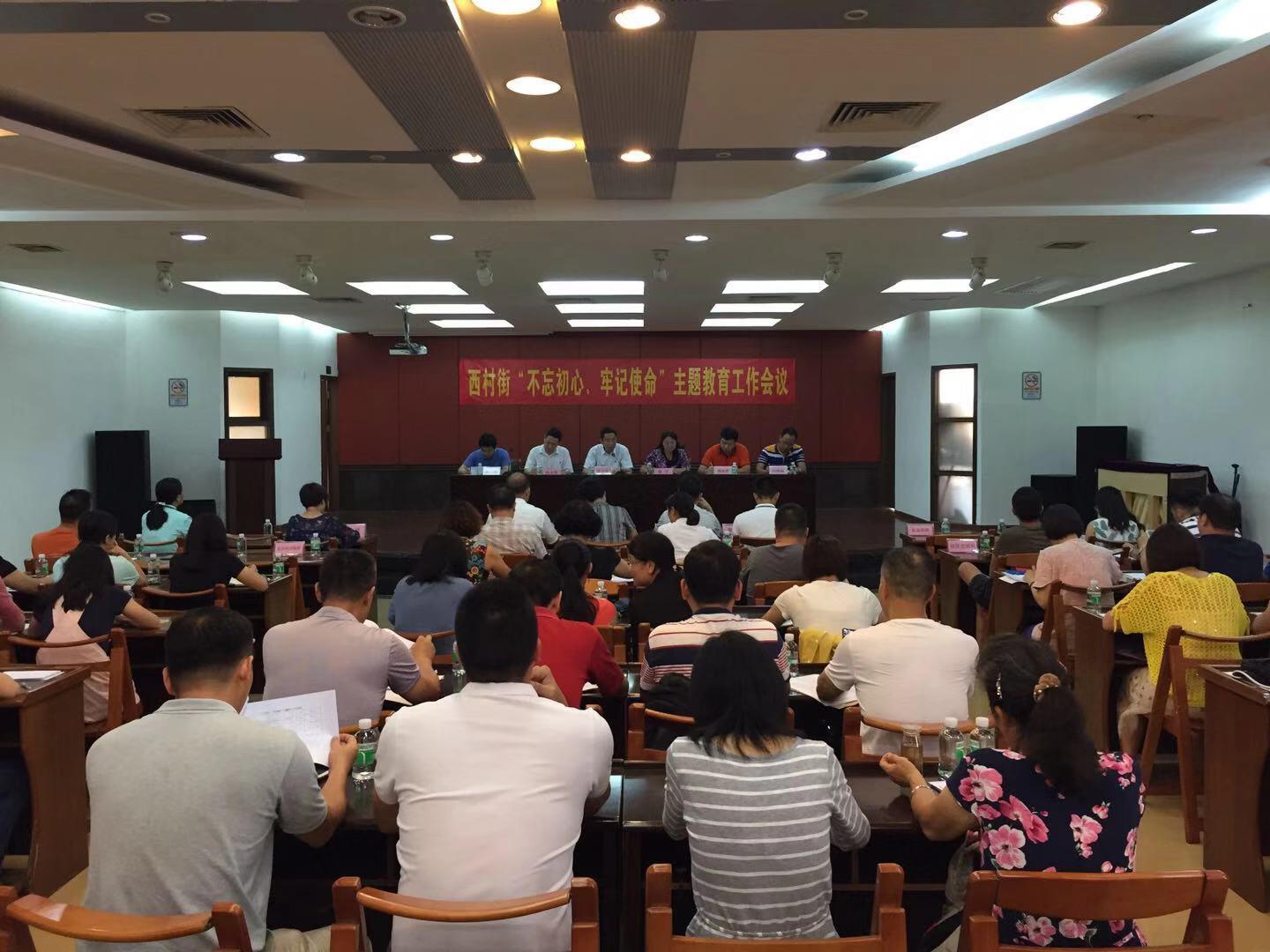 （图：西村街召开“不忘初心、牢记使命”主题教育工作会议）