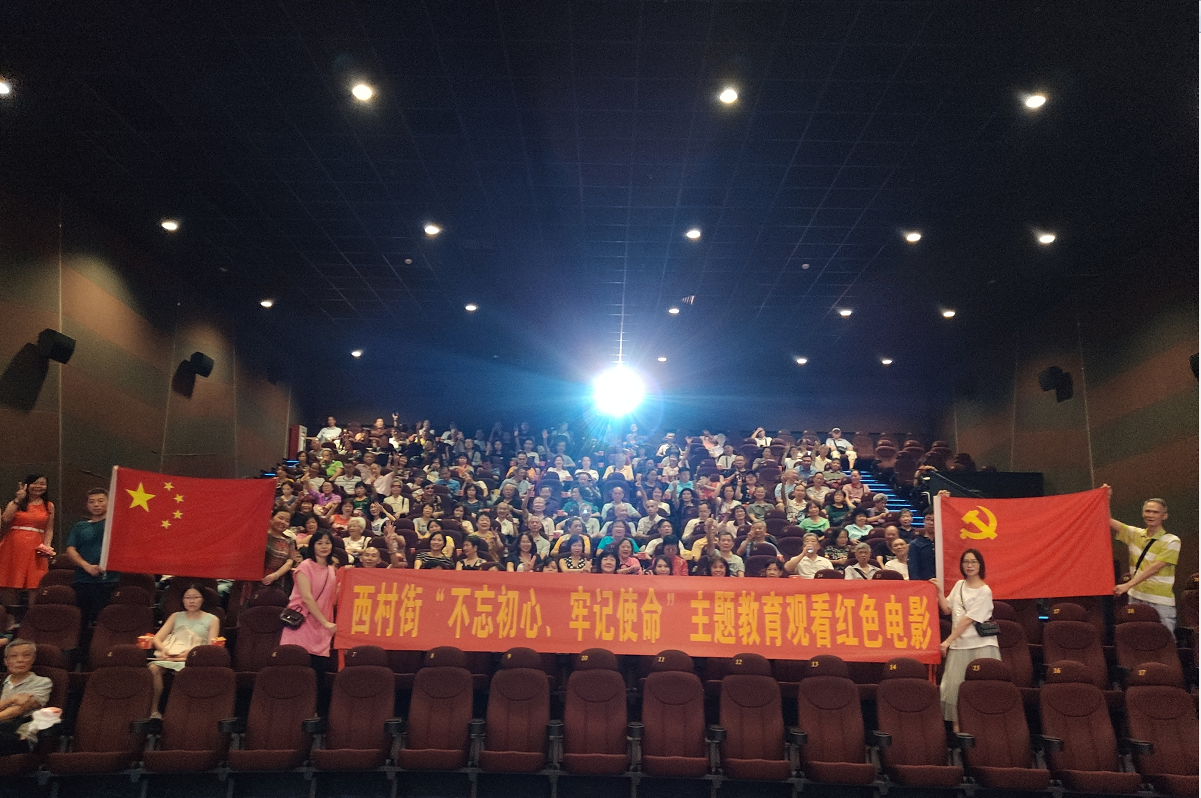 (图:西村街开展“不忘初心、牢记使命”主题教育红色电影观看活动)
